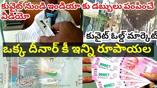 Kuwait dinar Indian ruppes exchange rate amazing  |Kuwait old market vl👌ogs|Gulf telugu traveller