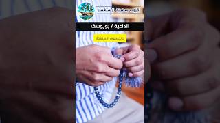 لا تصعبون الاستغفار!! 📿 | الداعية بويوسف | سفينة المستغفرين #الاستغفار #shorts