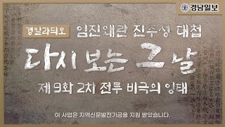 [임진왜란 진주성 대첩]9화  2차 전투 비극의 잉태