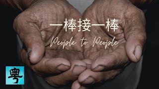 一棒接一棒 People to People [2021年全新合唱演繹]