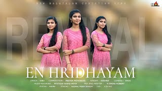 En Hridhayam - എൻ ഹൃദയം | Aashna | Sabu | New Malayalam Christian Song 2024 | RFL |