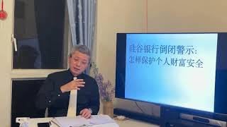 @kss233、【123】、2023/03/14                 硅谷银行倒闭警示⚠️怎样保护个人财富安全！