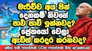 මැරුණු කෙනෙක්ට වෙන දේ ගැන ඇත්තම කතාවක් | Galigamuwe Gnanadeepa Thero | Bana | Budu Bana