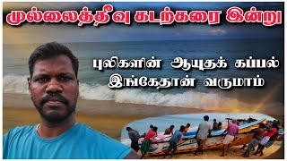 முல்லைத்தீவு கடற்கரை மீனவ கிராமம் | Mullaitiv Beach | Travel to Sri Lanka