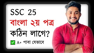 বাংলা ২য় পত্রে A+ পাবা যেভাবে | SSC 25