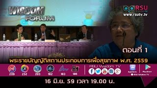 WISDOM FORUM : “พระราชบัญญัติสถานประกอบการเพื่อสุขภาพ พ.ศ. 2559” ตอน 1