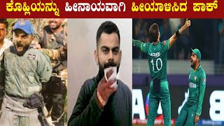 ಛೇ!!Team India ಸೋತಿದ್ದಕ್ಕೆ ಪಾಕಿಸ್ತಾನ ಇಷ್ಟು ಕೆಳಮಟ್ಟಕ್ಕೆ ಇಳಿಬಾರ್ದಿತ್ತು | Oneindia Kannada