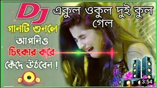 একুল ওকুল দুই কুল গেল আমার লইলি না খবর , Dj Somrat remix....