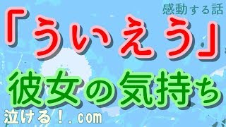 【泣ける！感動する話】喋ることができない女と知り合った【涙腺崩壊】泣ける！.com