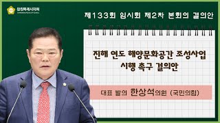 [결의안]진해 연도 해양문화공간 조성사업 시행 촉구 결의