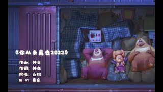 你从未离去 (2022新版)