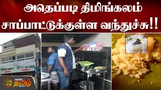 அதெப்படி திமிங்கலம் சாப்பாட்டுக்குள்ள வந்துச்சு!! | Hotel Food | Blade