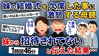 【2ch修羅場・ゆっくり解説】【イッキ見・総集編】母親「今日は妹の結婚式よ！家族なのに来ないなんて最低！」→そもそも妹から招待状を貰っていないと伝えると…