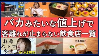 値上がりで行かなくなった外食チェーンランキングTOP30！高くて不味いコスパが悪くなったお店一覧！