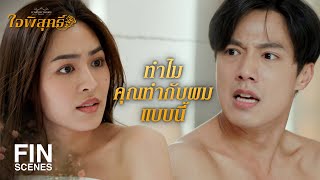 FIN | คำว่าเสียใจของคุณ มันเอาความซิงกลับมาได้มั้ย | ใจพิสุทธิ์ EP.9 | Ch3Thailand