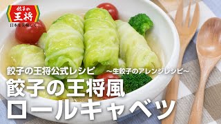 【餃子の王将公式レシピ】生餃子のアレンジレシピ：餃子の王将風ロールキャベツ