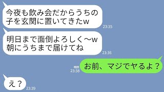 【LINE】毎回私を頼ってくる義妹が生後３ヶ月の子供を玄関に置いて飲みに。義妹「朝までコースだから一日よろしくw」→我慢の限界を迎えた私がブチギレた結果w