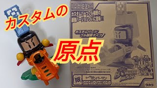 【ビーダマン】くろメッキボンバーマン　〜組み立てから試射まで〜