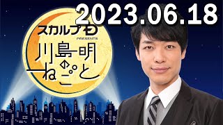 川島明のねごと 2023年06月21日. 川島明 / 向清太朗（天津）　ゲスト：くっきー（野性爆弾）