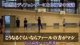 強力なディフェンスフットワークを手に入れる一つの心構え【公立高校バスケ指導】