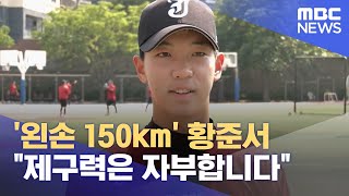 '왼손 150km' 황준서 \