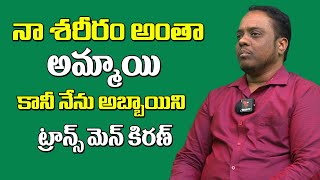 నా శరీరం అంత అమ్మాయి కానీ నేను అబ్బాయిని | Trans Men Kiran Raj Exclusive Interview