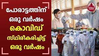 പോരാട്ടത്തിന് ഒരു വര്‍ഷം ; കൊവിഡ് സ്ഥിരീകരിച്ചിട്ട് ഒരു വര്‍ഷം | One year of pandemic in India