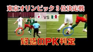 【前半13分のPK判定をスロー検証】日本 vs メキシコ  東京オリンピック３位決定戦  #日本メキシコ #メキシコPK #VAR