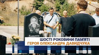 Шості роковини пам'яті героя Олександра Давидчука