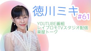 徳川ミキ61 ～YOUTUBE番組レイプロモTVスタジオ配信楽屋トーク～