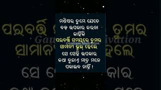 ସାମାନ୍ୟ ଭୁଲ ହେଲେ..||Odia Motivation ||Best Motivational #shorts #status