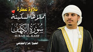 سورة الكهف كاملة يوم الجمعة ✨ بصوت هزاع البلوشي | تلاوة خاشعة 💛 | Surah Al-Kahf by Hazzaz Al Balushi