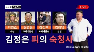 김정은, 피의 숙청사 [유동열의 안보전선 287회]