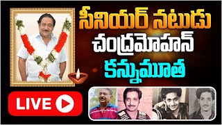 సీనియర్ నటుడు చంద్రమోహన్ కన్నుమూత | Senior Actor Chandra Mohan Biography Live | Aadhan