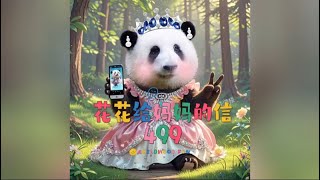 花花给妈妈的第499封信 花花身为一家之主 不好当啊😂#来这吸熊猫 #大熊猫和花 #大熊猫和花和叶 #熊猫花花 #大熊猫