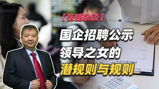 【张捷杂谈】国企招聘公示领导之女的潜规则与规则