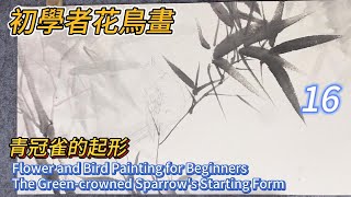 初學者花鳥畫_第16課_中國畫_Flower and Bird Painting for Beginners_Lesson 16_Chinese Painting (subtitled)