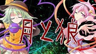 【第一回全国総合東方PV大会】月と狼