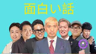 【広告なし】人志松本のすべらない話 人気芸人フリートーク 面白い話 まとめ #74【作業用・睡眠用・聞き流し】