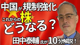 中国リスクを10分解説！　押さえておくべきポイントをNo.1ストラテジスト田中泰輔氏にきく【所得向上委員会】