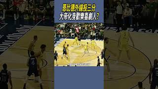 恩比德外線投三分，化身歡樂喜劇人? #nba #籃球