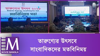 ভৈরবে তারুণ্যের উৎসব  উপলক্ষে সাংবাদিকদের সাথে মতবিনিময় | Kisoreganj News | Movie Bangla Tv