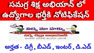 Samagra Shiksha abhiyan Jobs | సమగ్ర శిక్ష అభియాన్ లో ఉద్యోగాల భర్తీ నోటిఫికేషన్ | NO FEE, NO EXAM