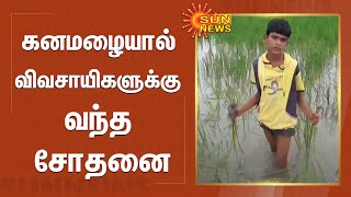 கனமழையால் விவசாயிகளுக்கு வந்த சோதனை | Aranthangi | Heavy Rains | Farmer