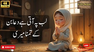 Lab pe aati hai | 3d Animation For Kids | Kids Prayer | Islamic Prayer in Urdu | Urdu Poem