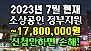 23년 7월 현재 소상공인 정부지원 ~1780만원. 신청안하면 나만 손해!