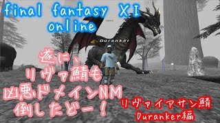 FF11　リヴァ鯖Duranker　１２　ついに来たか！最強悪Mireu　動画編