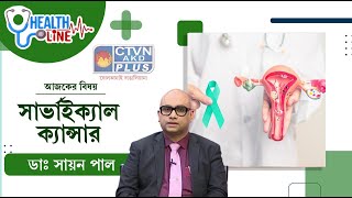 সার্ভাইক্যাল ক্যান্সার | HEALTH LINE  #healthtips  #doctoradvice #cervicalcancer