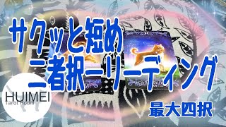 迷っている貴方へ二者択一、最大四択★カードリーディング