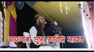 মাওলানা মুসা কালিম সাহেব ।। Part-2 দক্ষিণ দিয়াড়া ইসলামী জলসা -২০১৮